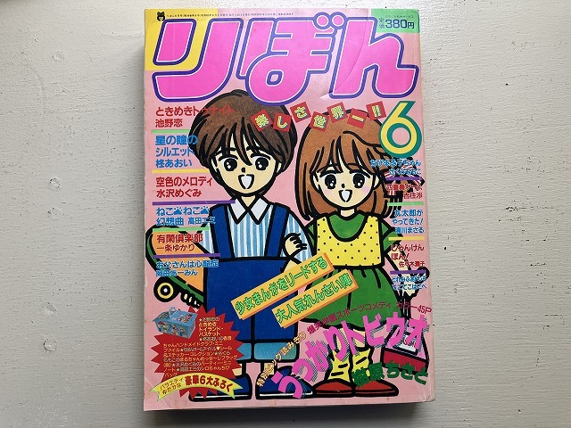 ☆りぼん 新連載：おきゃんでゴメン 本田恵子 星の瞳のシルエット
