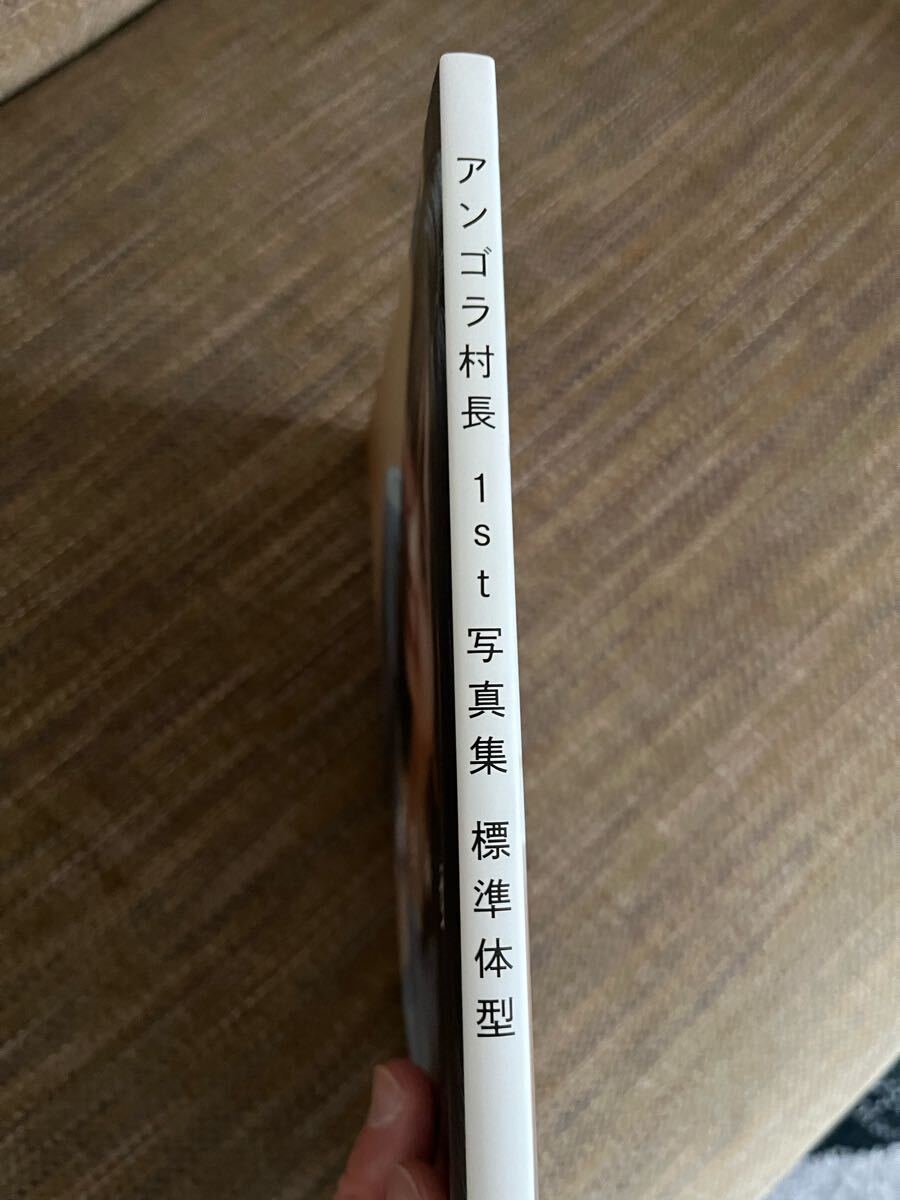 アンゴラ村長1st写真集 標準体型 直筆サイン入り アンゴラ村長1st写真集「標準体型」 : アンゴラ村長 | HMV&BOOKS