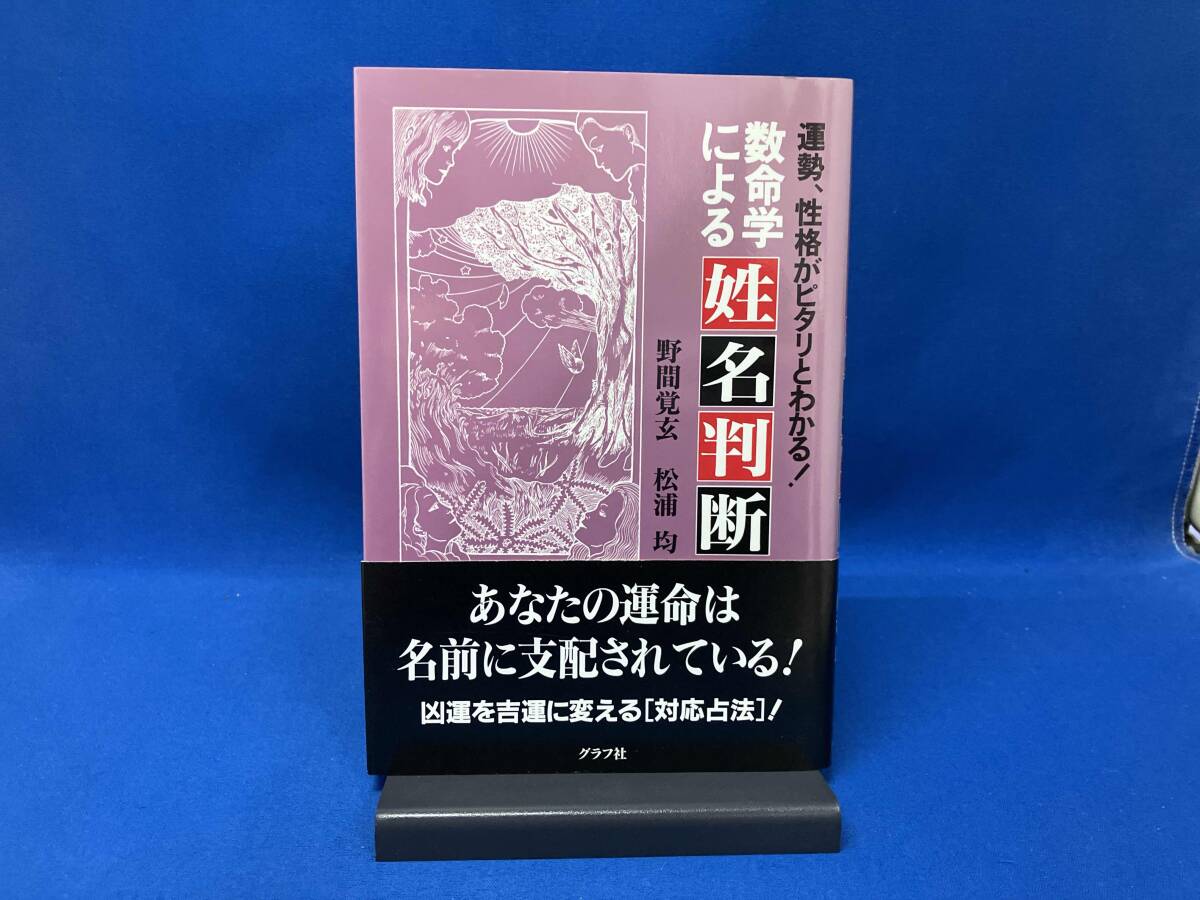 亀谷圭之助 運をひらく / 亀谷式生命判断 占術 占い 生判 亀谷圭之助「運をひらく」亀谷式 生命判断 姓名判断 姓名 鑑定の落札
