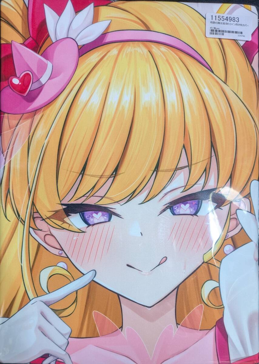 魔法つかいプリキュア　モフモフ抱きまくらカバー　みらい　抱き枕　プリティストア 魔法つかいプリキュア モフモフ抱きまくらカバー みらい 抱き枕