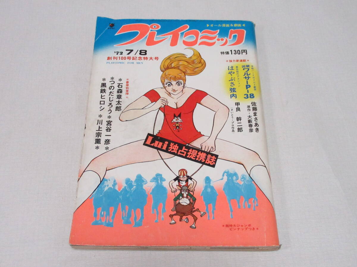 プレイコミック1973年1.13号◇セクサドール=石森章太郎/天和無宿=北野