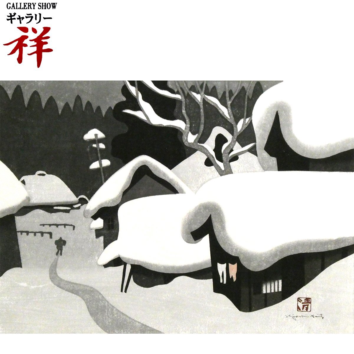 斎藤清 【WINTER IN AIZU ’70（4）】 1970年 木版画 ヤフオク 【流】斎藤清 木版画 「WINTER IN AIZU」 - 香川県、四国