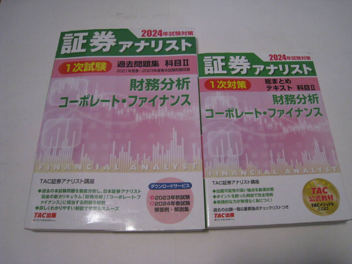 証券アナリスト2025年試験対策(通信教育限定TACの手紙付き) 【証券アナ