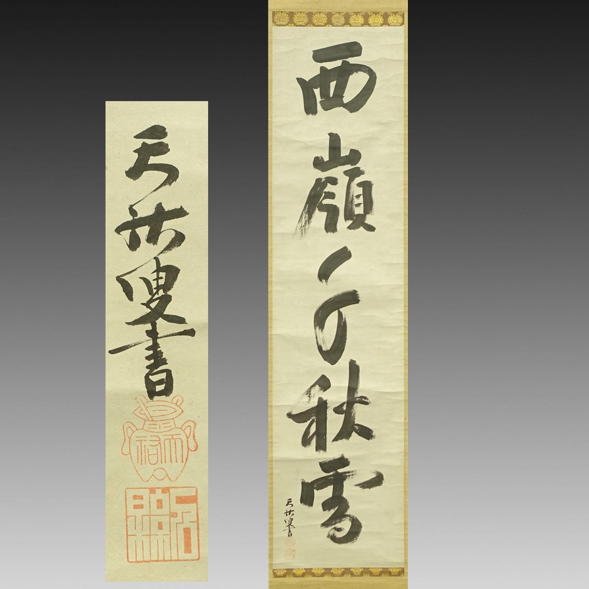 【真作】 喜聞◆　『大徳寺 宙宝宗宇禅師 一行書』　1幅 古筆 古文書 古書 墨蹟 能書家 臨済宗の禅僧 宙宝松月 禅宗書画 茶掛軸 江戸後期 Yahoo!オークション - 真作喜聞 『大徳寺 宙宝宗宇 二字書 (不識)