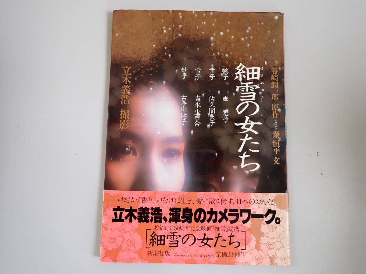 細雪のきもの 市川崑 旺文社 1983年 帯付き 吉永小百合 岸恵子 佐久間