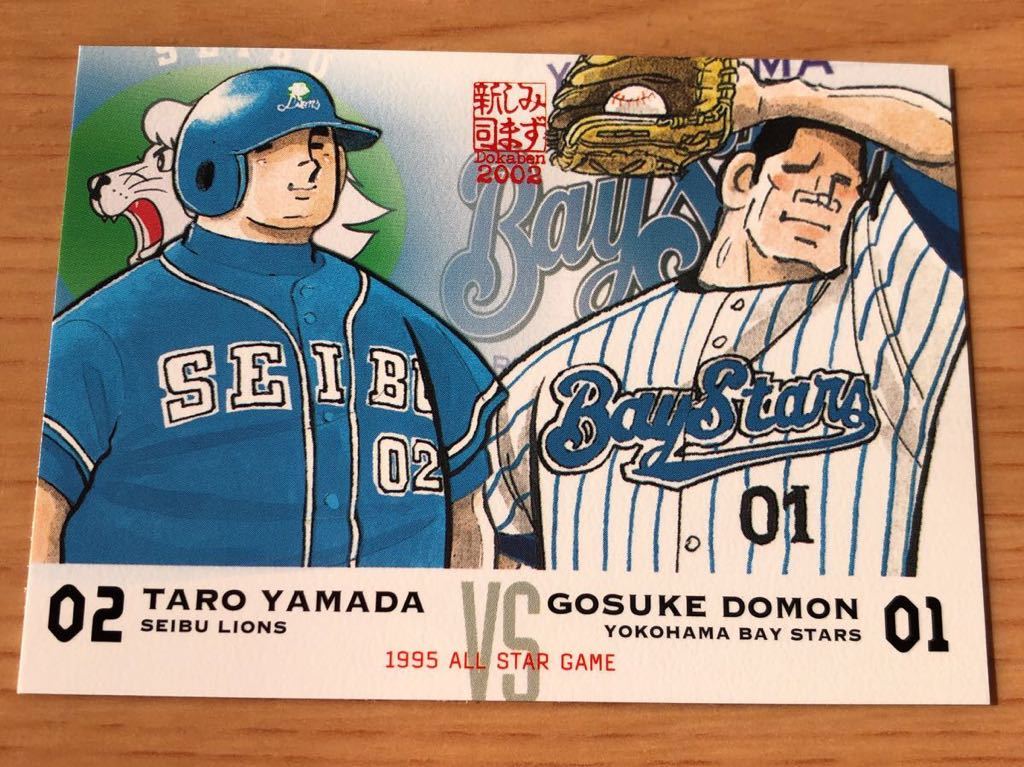 水島新司 トレーディングカード コンプリートセット エポック社 水島新司コレクション2001 ドカベンカード #121 白新vs明訓