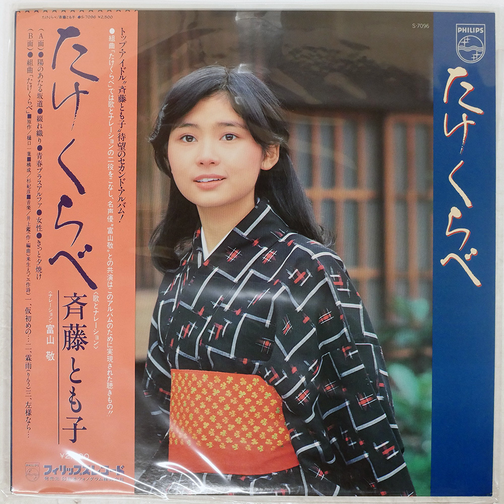 斉藤とも子　たけくらべ　LPレコード　昭和歌謡 斉藤とも子 たけくらべ LPレコード 昭和歌謡 斉藤とも子