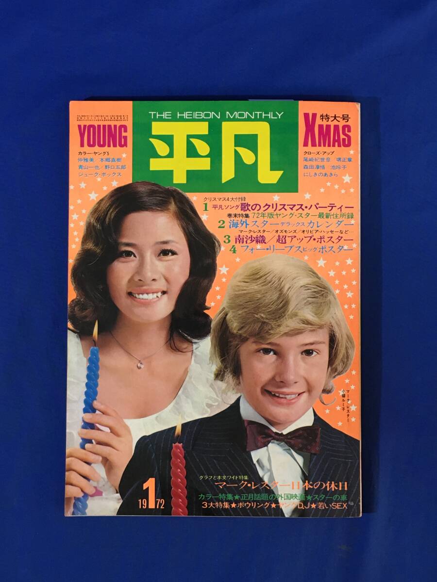 三浦友和 山口百恵 西城秀樹 豊川誕 安奈淳(宝塚) フォーリーブス あい