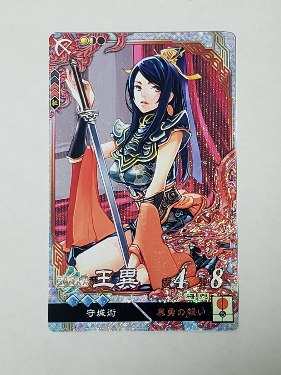 群 5-068 TMR王異 天下無双レア オウイ 藤ちょこ 5弾 コレクション