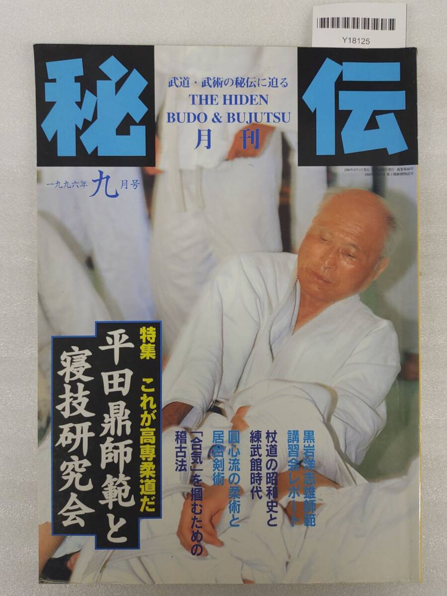 【やや傷や汚れあり】『秘伝古流武術 1996年9月号 高専柔道と寝技研究会 「合気」を掴むための稽古法』53-01-1A_20251020 ...