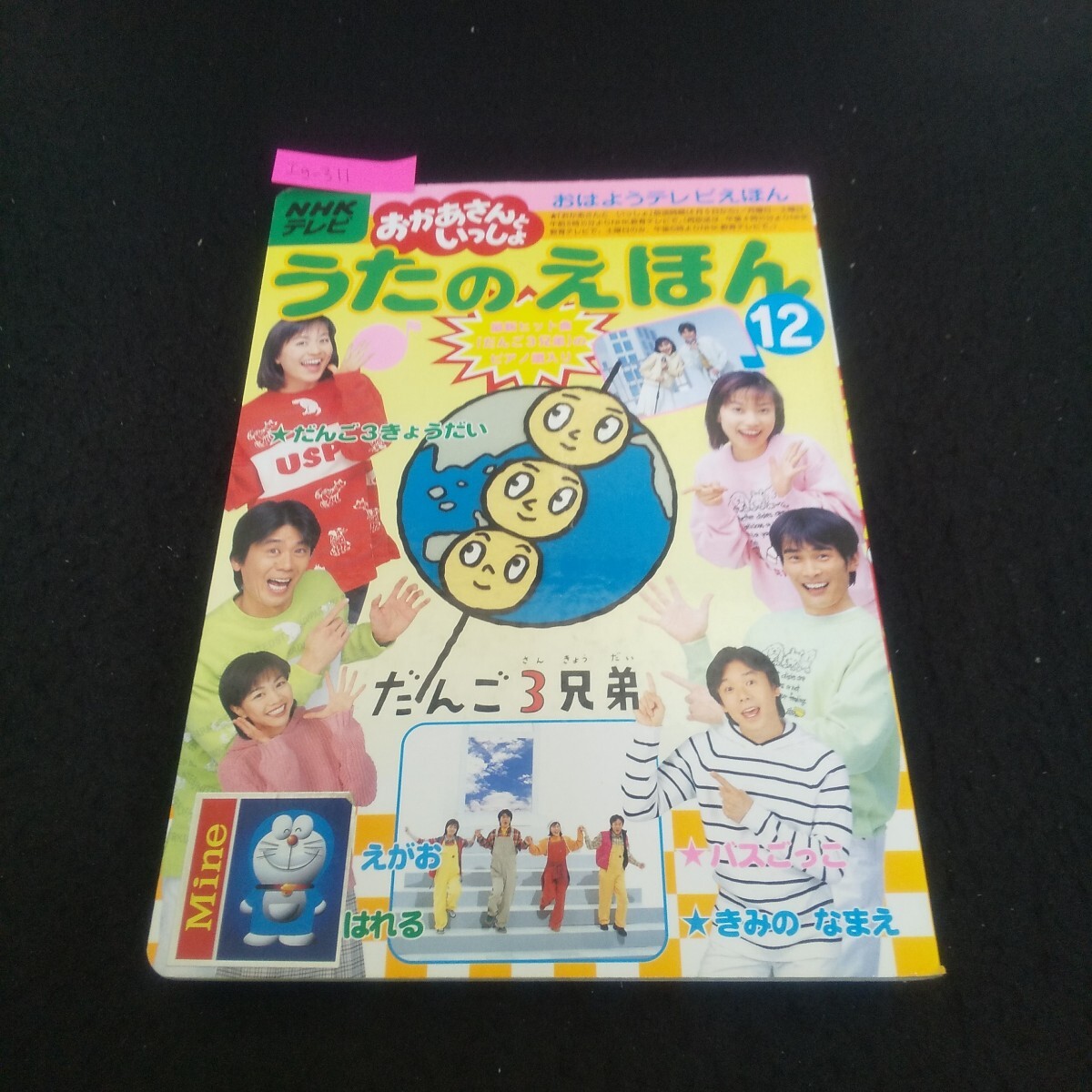 中古】＊だんご3きょうだい『NHKテレビおかあさんといっしょうたの
