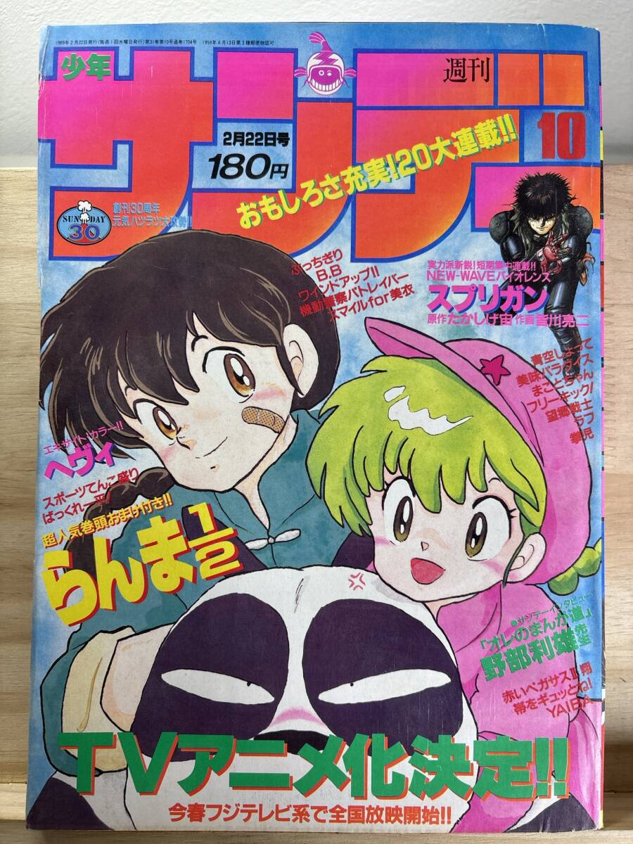 週刊少年サンデー 新連載 青山剛昌 ヤイバ YAIBA 1988年39号※YAIBA