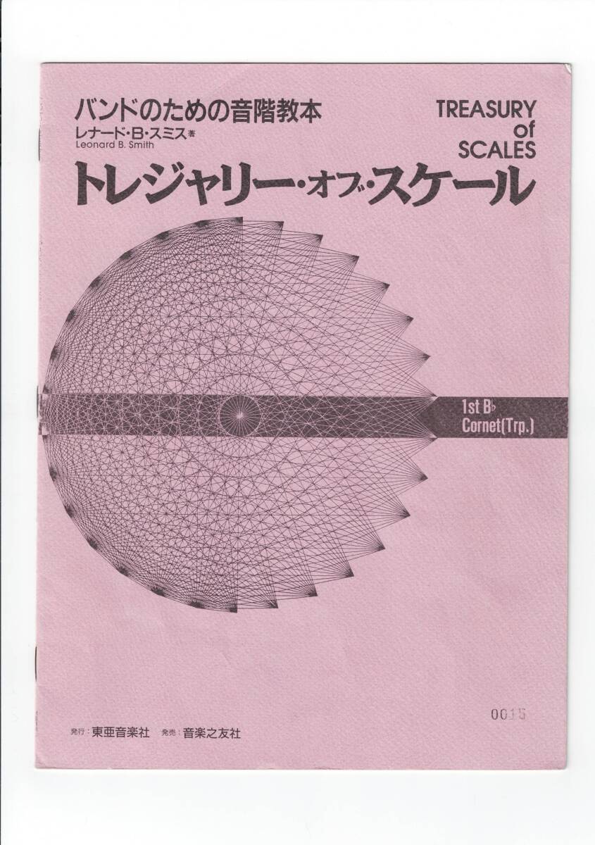 吹奏楽合奏教本/トレジャリー・オブ・スケール 1st F ホルン バンドの