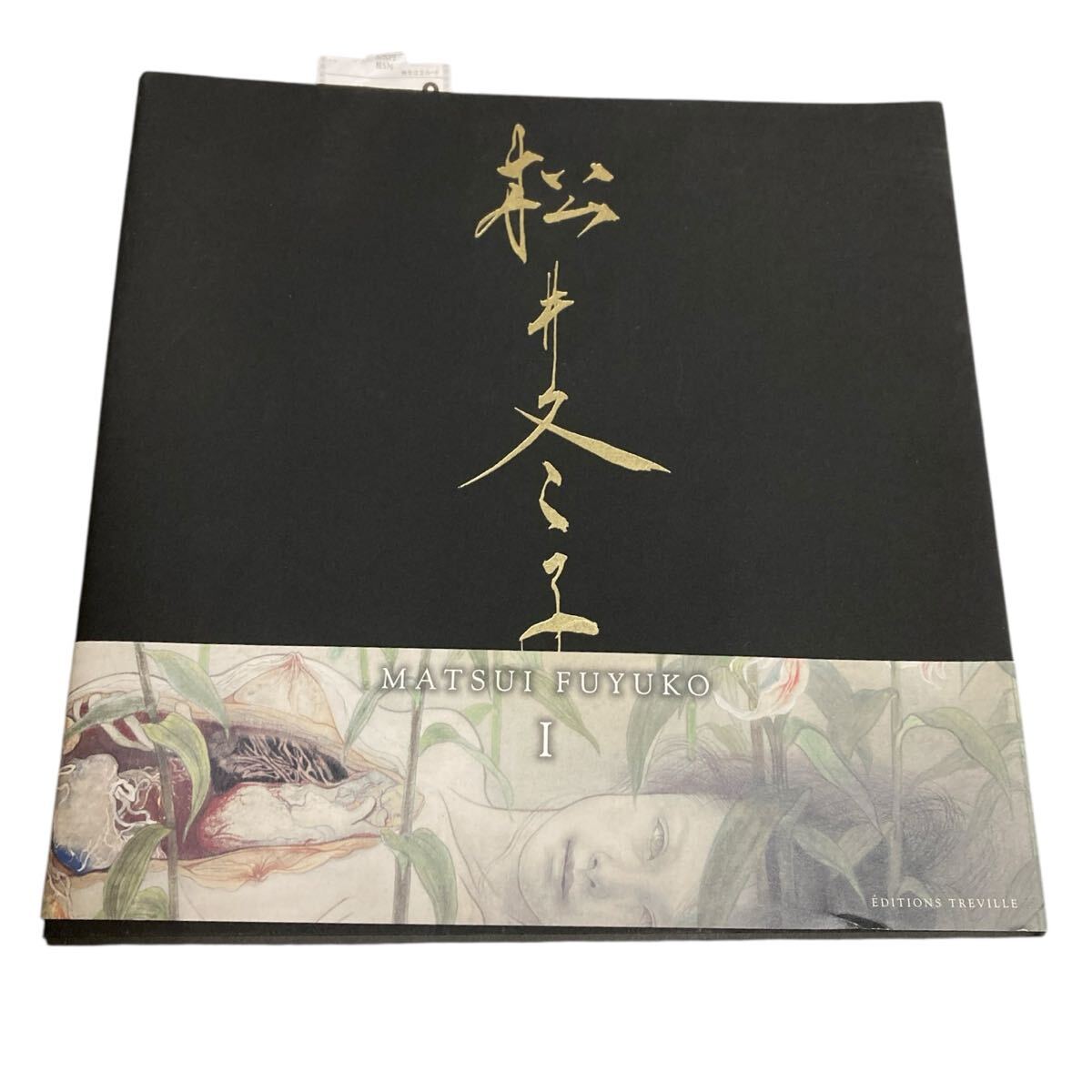 中古【佐伯俊男 / 痴虫 2002年初版】エディシオン・トレヴィル