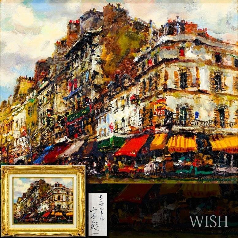 傷や汚れあり】【真作】 服部 和三郎「モンマルトル風景」 リトグラフ