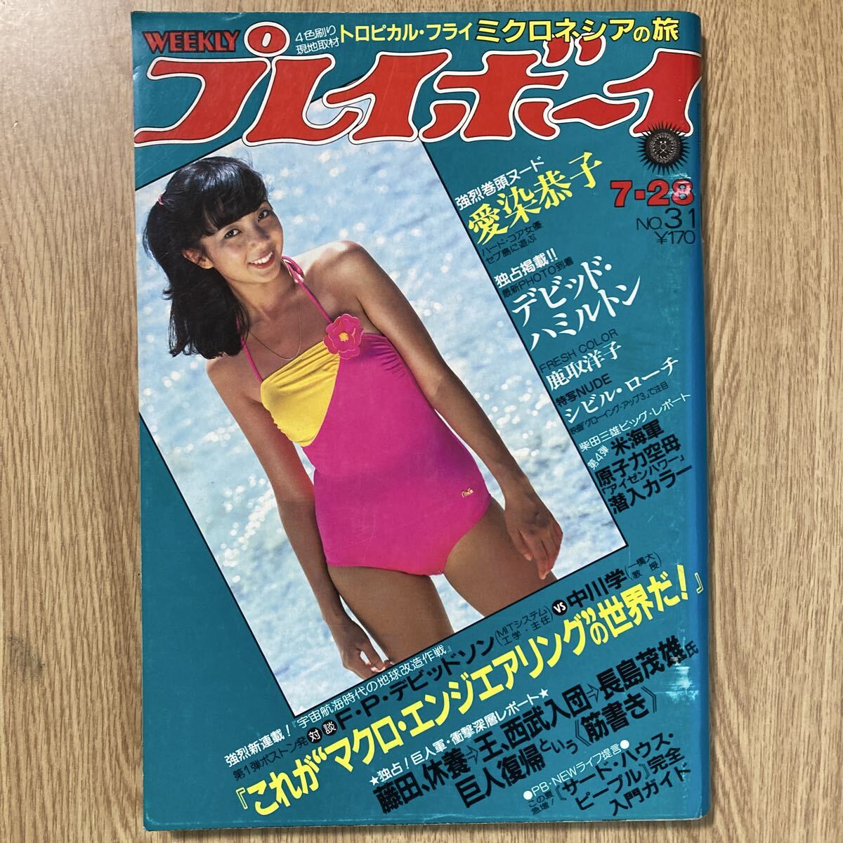 1984年　週刊プレイボーイ　No.32 菊池桃子 少女M 高橋麻子 他 1984年 週刊プレイボーイ No.32 菊池桃子 少女M 高橋麻子 他 雑誌