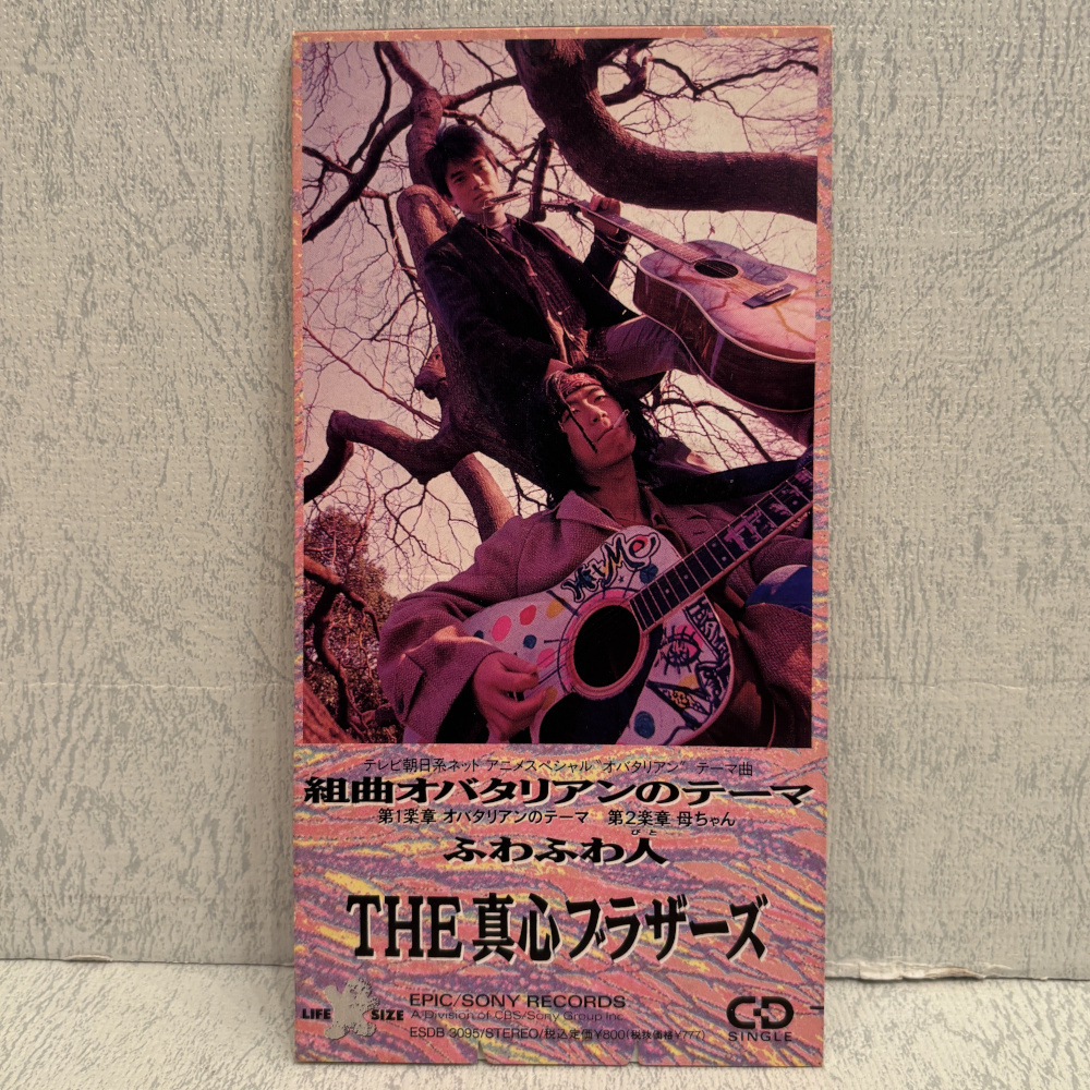 中古】THE 真心ブラザーズ8cmCDシングル「うまくは言えないけど/組曲