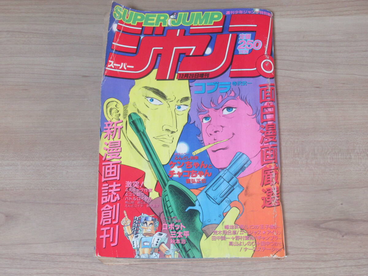 中古】週刊少年ジャンプ 特別編集 SUPER JUMP スーパージャンプ 増刊