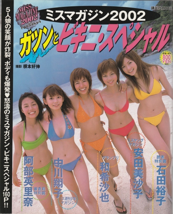 ミスマガジン2002☆中川翔子・和希沙也・安田美沙子・若槻千夏・全16名