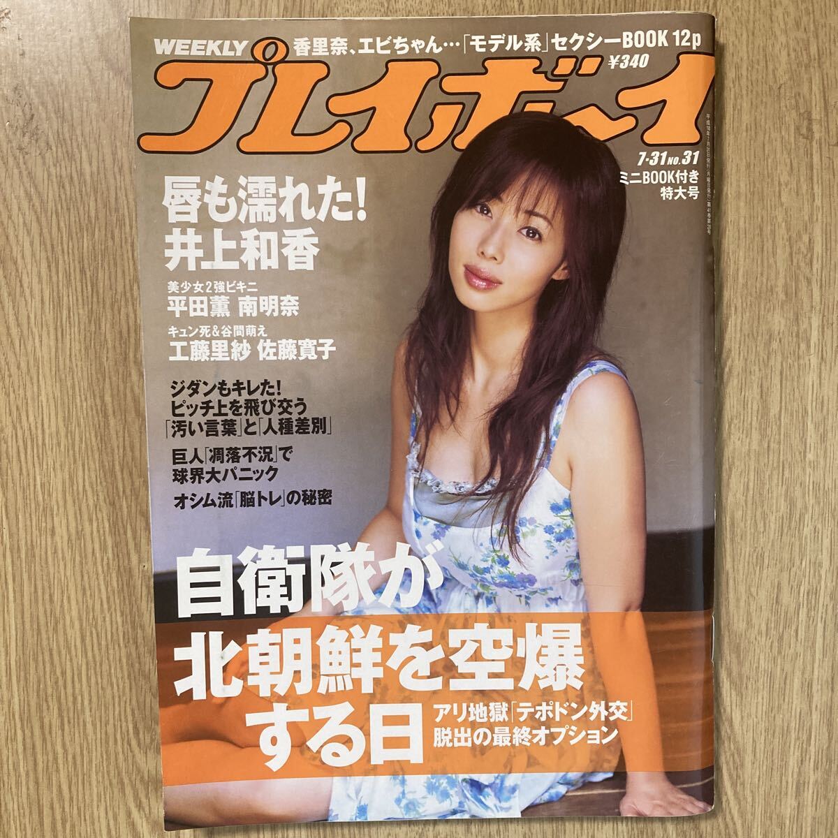 やや傷や汚れあり】週刊プレイボーイ1984年7月31日号 木元優子/菊池