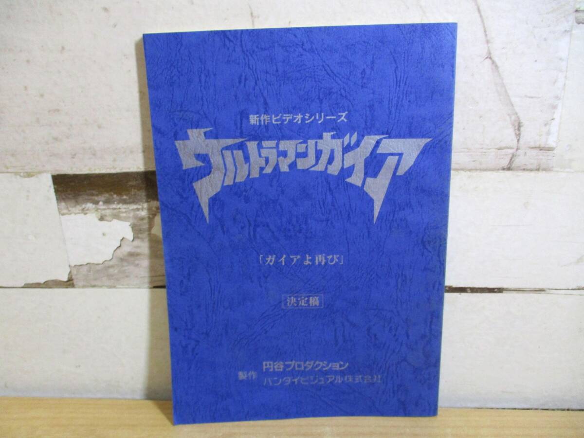 ウルトラマンガイア 決定稿「いつか見た未来」第32話 ヴァージョン