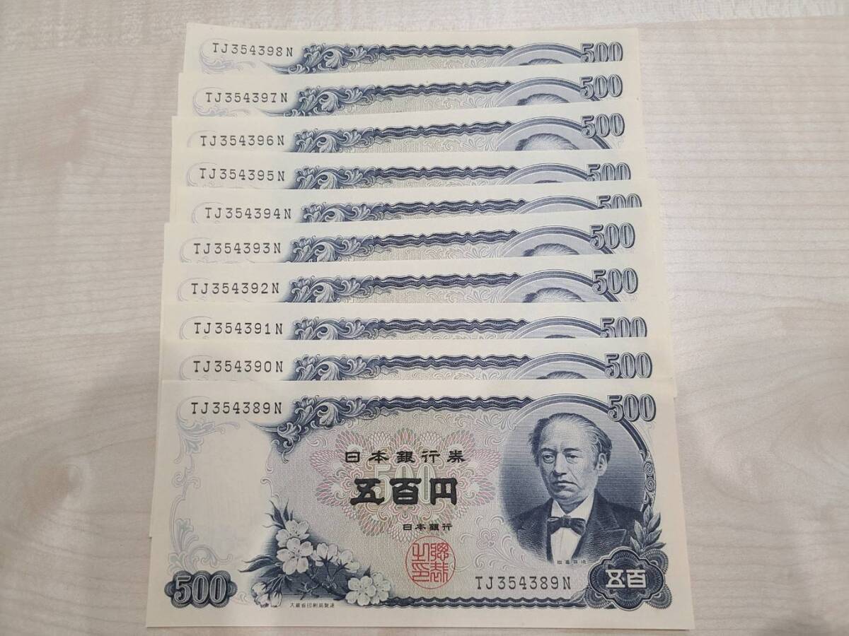 SG1483 美品 10枚連番 岩倉具視 五百円札 旧紙幣 旧札 日本銀行券 古銭 コレクション 500円札 おまとめ10枚 額面5000円の1番目の画像