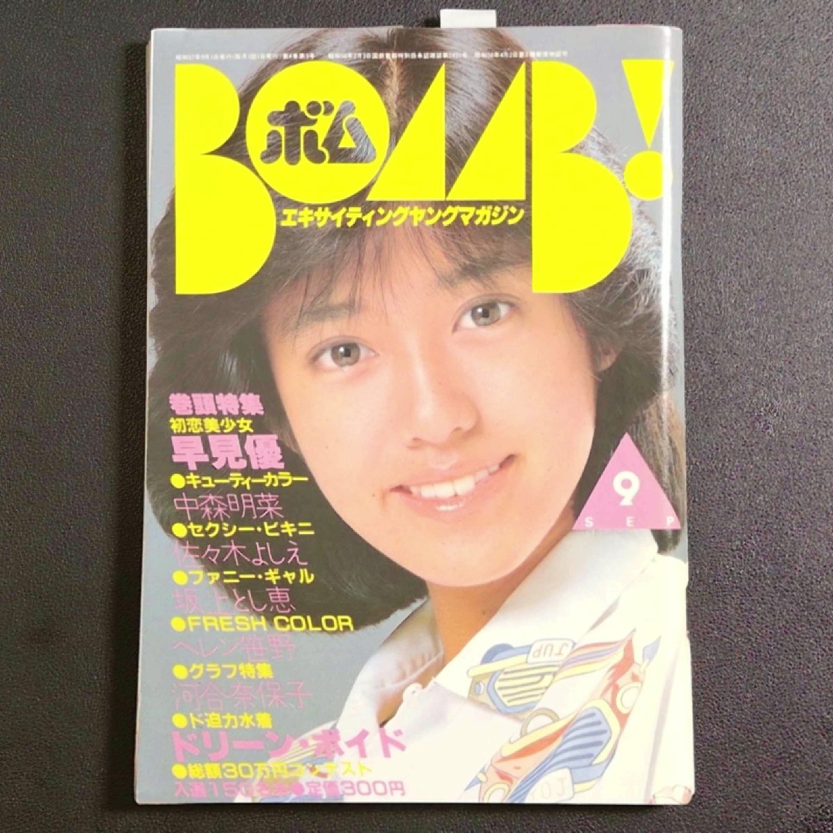 目立った傷や汚れなし】♪坂上とし恵切り抜き！（香音・母）昭和