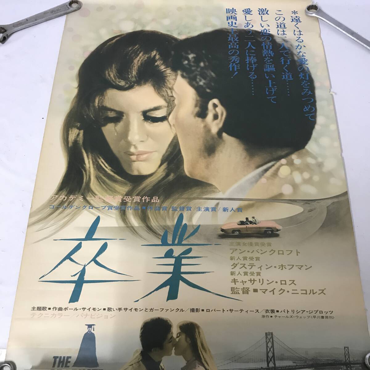 卒業 ダスティン・ホフマン アン・バンクロフト 映画ポスター B2判☆M3