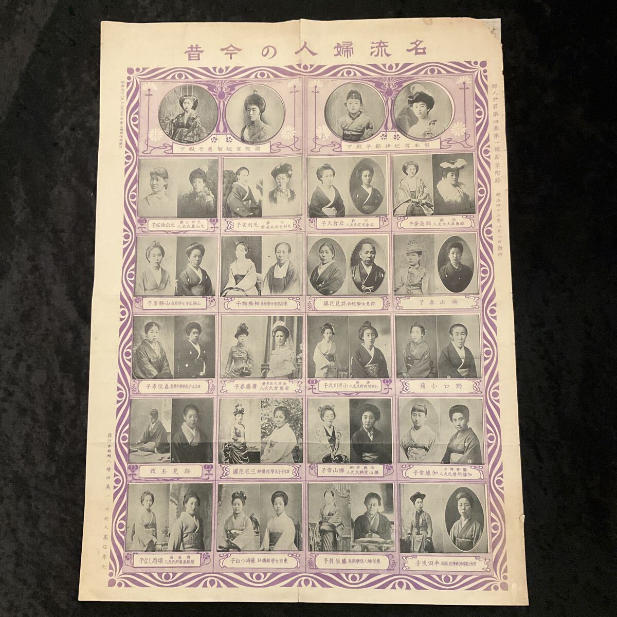 戦前　名流婦人の今昔　婦人世界第四巻第一號新年附録　明治四十二年一月一日発行　増田義一発行　高信孝次印刷　アンティーク　レトロの1番目の画像