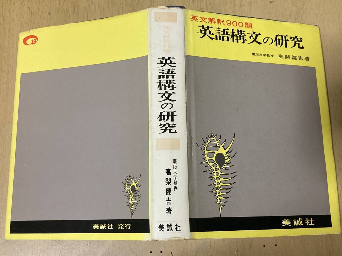 高校生の基礎英文解釈の完成・演習英作文、新英語の構文150、英語構文