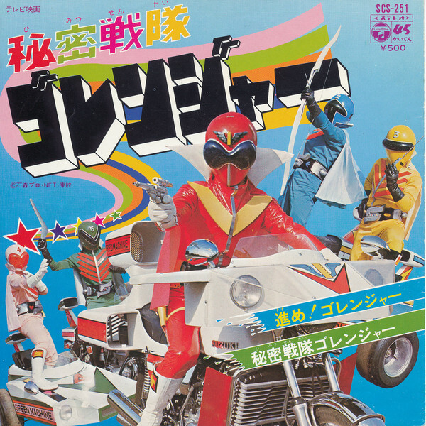 シングル☆堀江美都子&frasl;紅い稲妻&frasl;紅い三段げり('70&frasl;空手TV主題歌