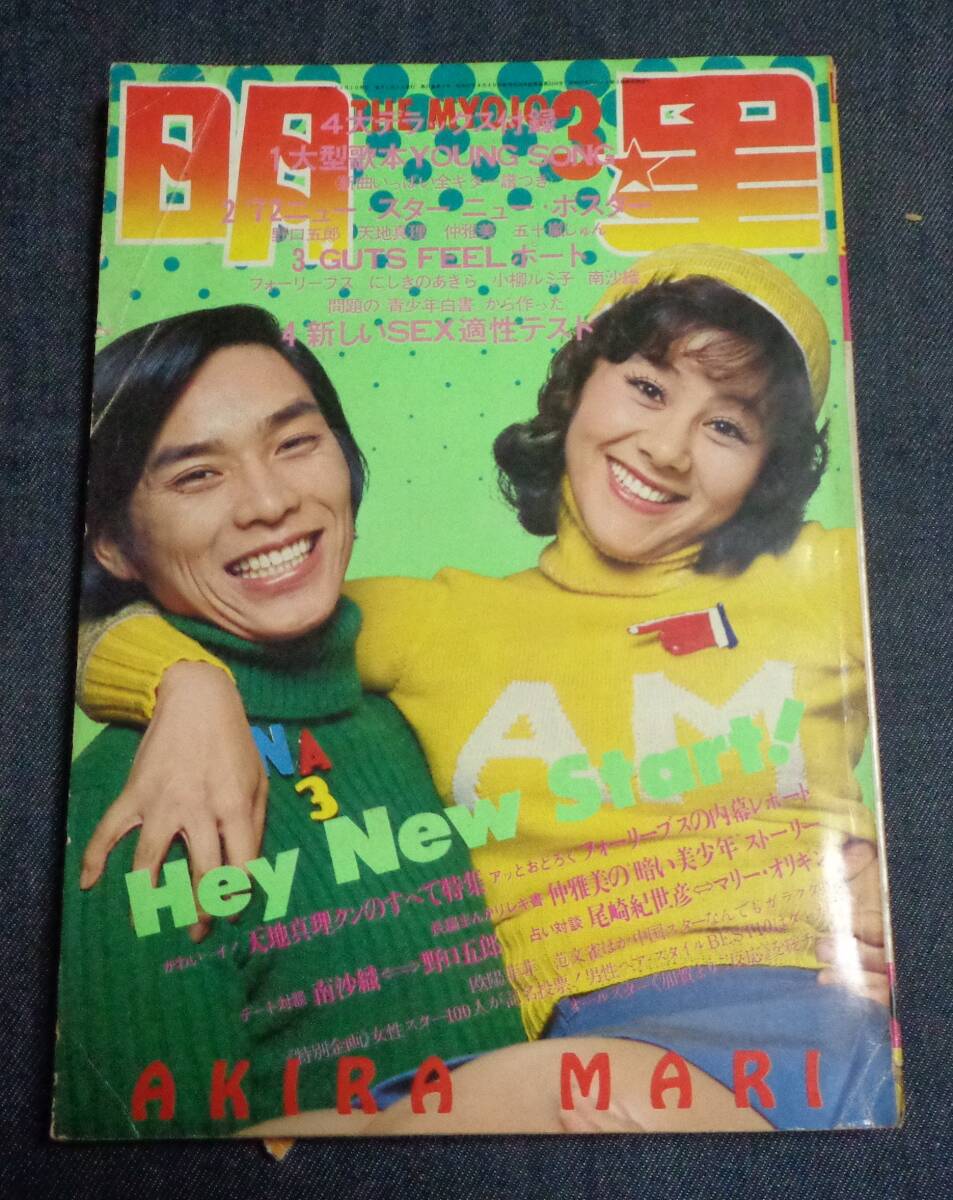 中古】明星 1971年11月号 にしきのあきら/南沙織/紀比呂子/岡崎友紀