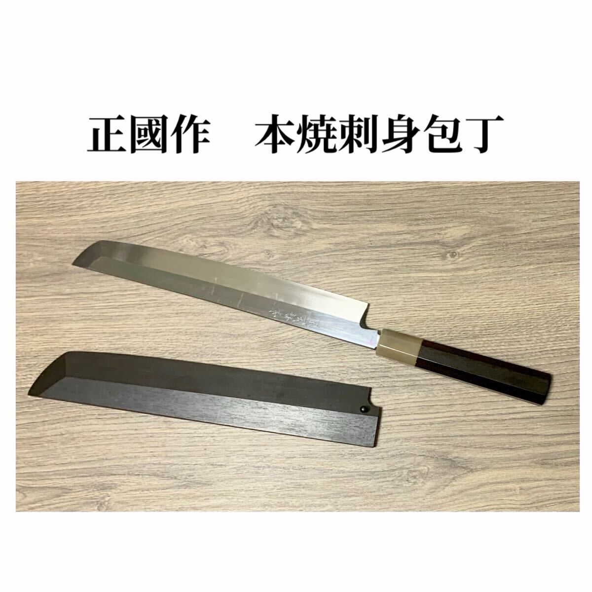 研ぎ済み青鋼・本鍛錬 水牛口 堺神徳 柳刃包丁 和包丁 ナイフ 料理