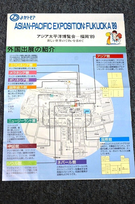 送料無料 レア 珍品 当時物 1989年 アジア太平洋博覧会 よかトピア