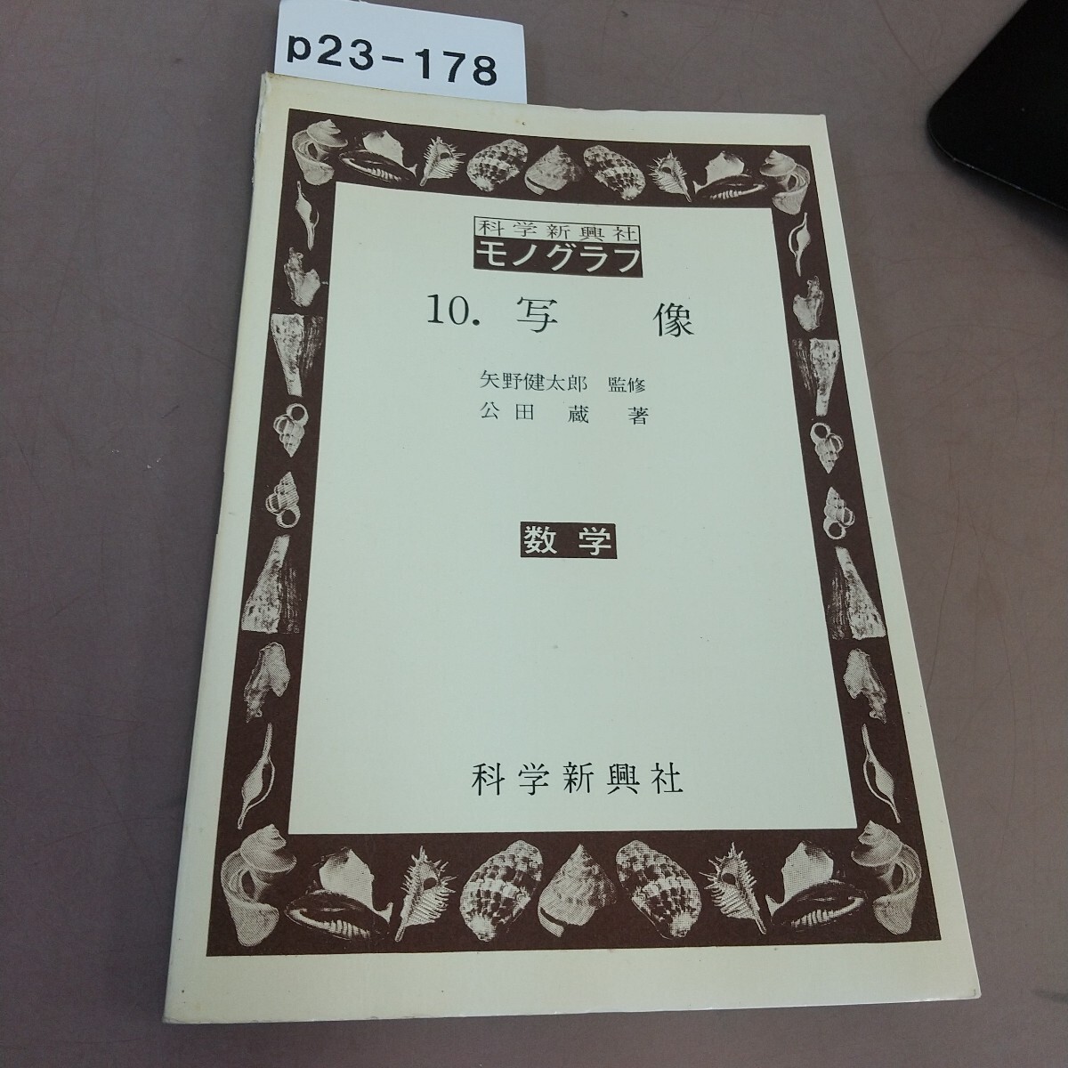 超美品】モノグラフ 公式集 全24冊 矢野健太郎 超美品】モノグラフ
