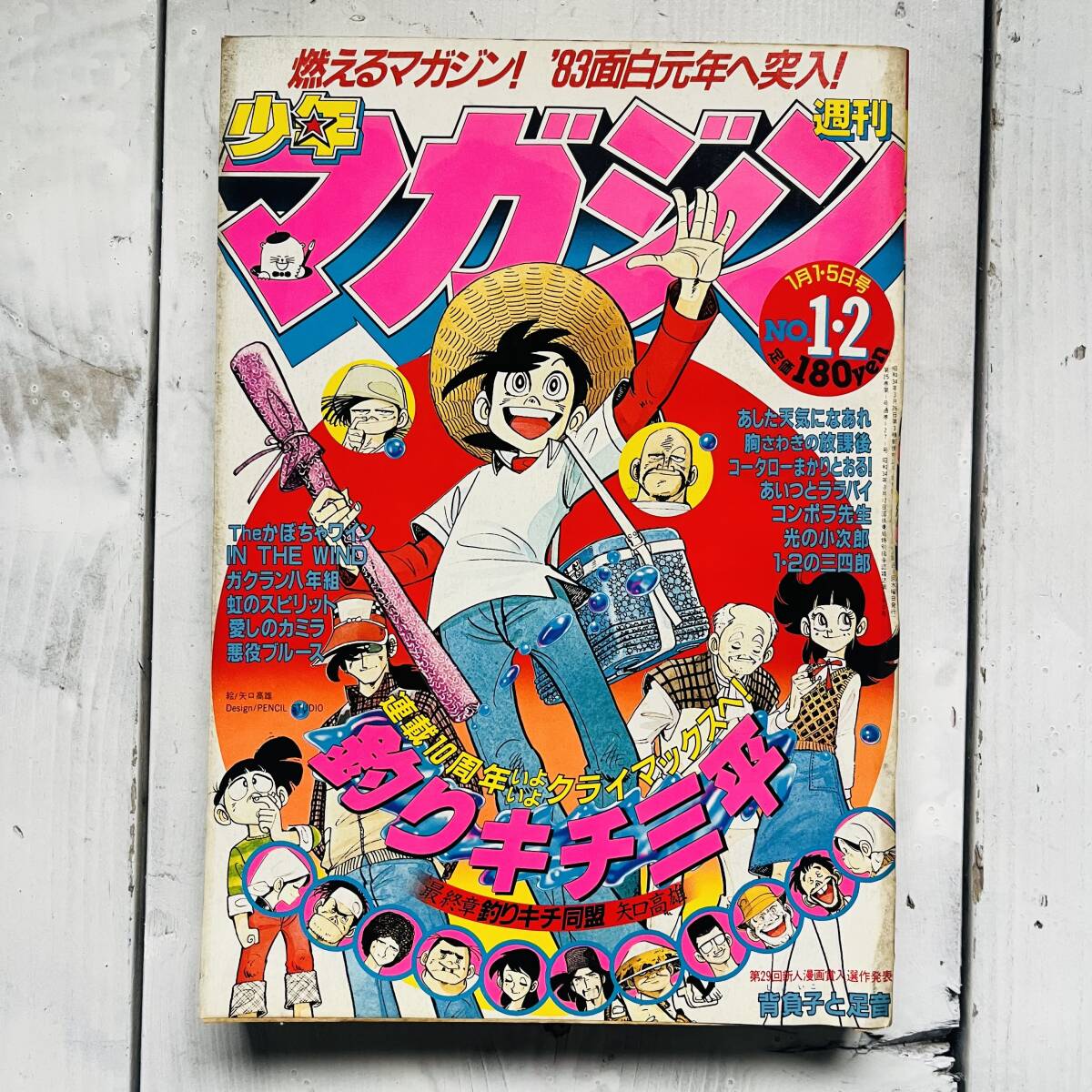 ◎月刊 少年マガジン 1983年12月号の落札情報詳細 - Yahoo