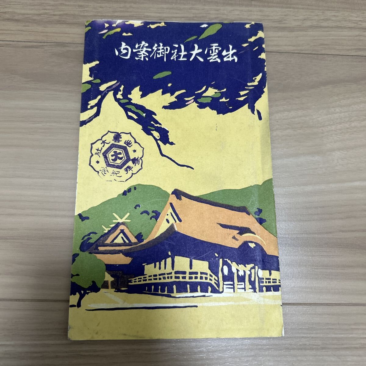 出雲大社 縁結び お守り 蘇 平成の大遷宮 平成の大遷宮記念『蘇』御守 