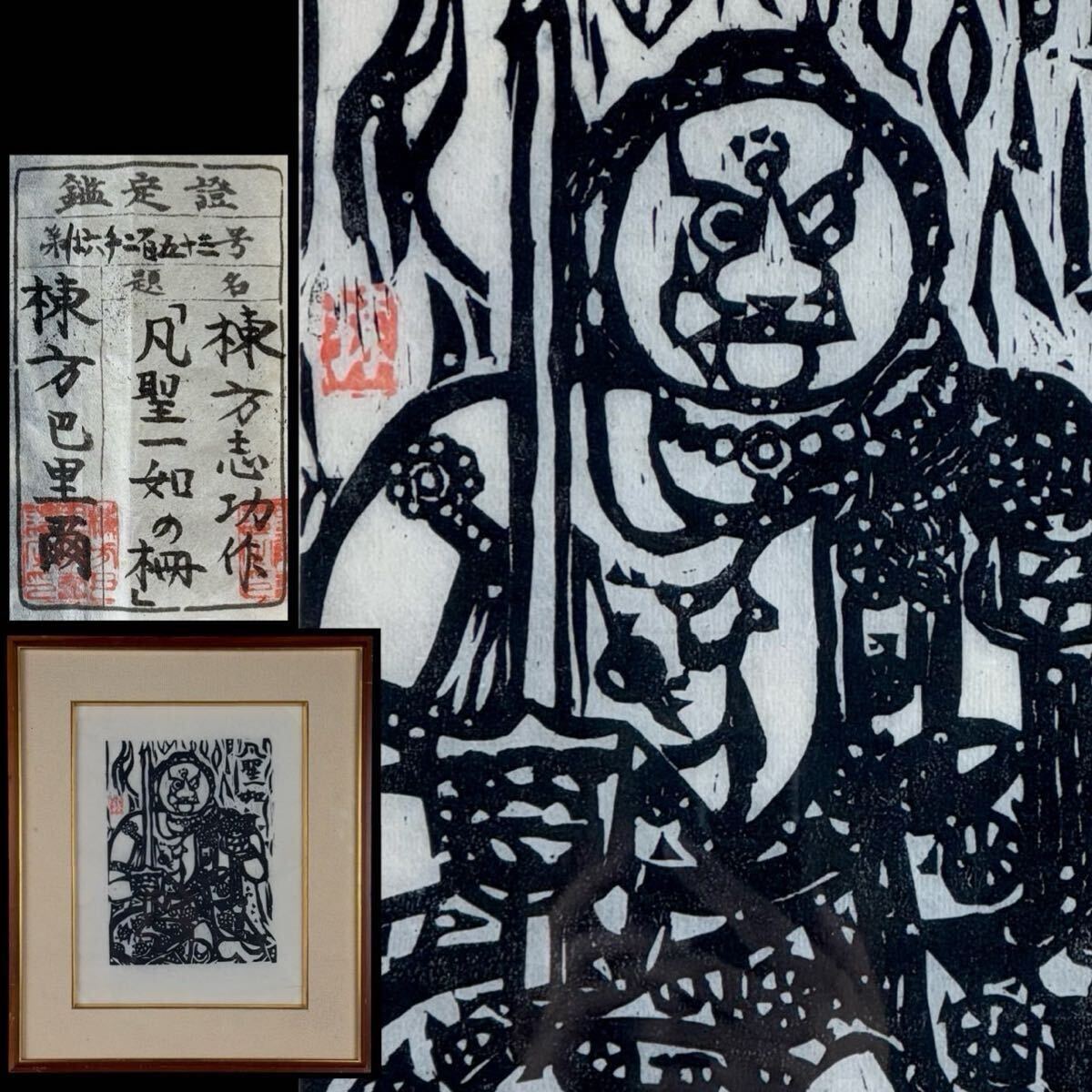 中古】【董芸】日本板画院 井上 勝江 作 『八月花』 木版画 真作保証
