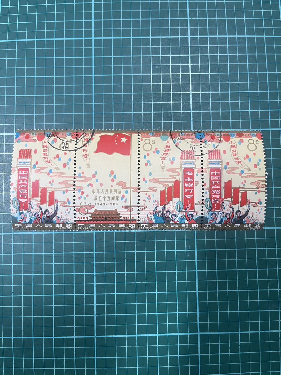 新品】希少 未使用品 中国切手 紀106 中華人民共和国成立15周年 小型