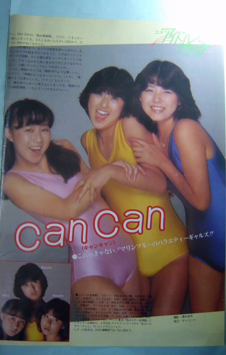 キャンキャン／B2ポスター 唐沢美香 山本博美 桜井直美 あなたのサマー