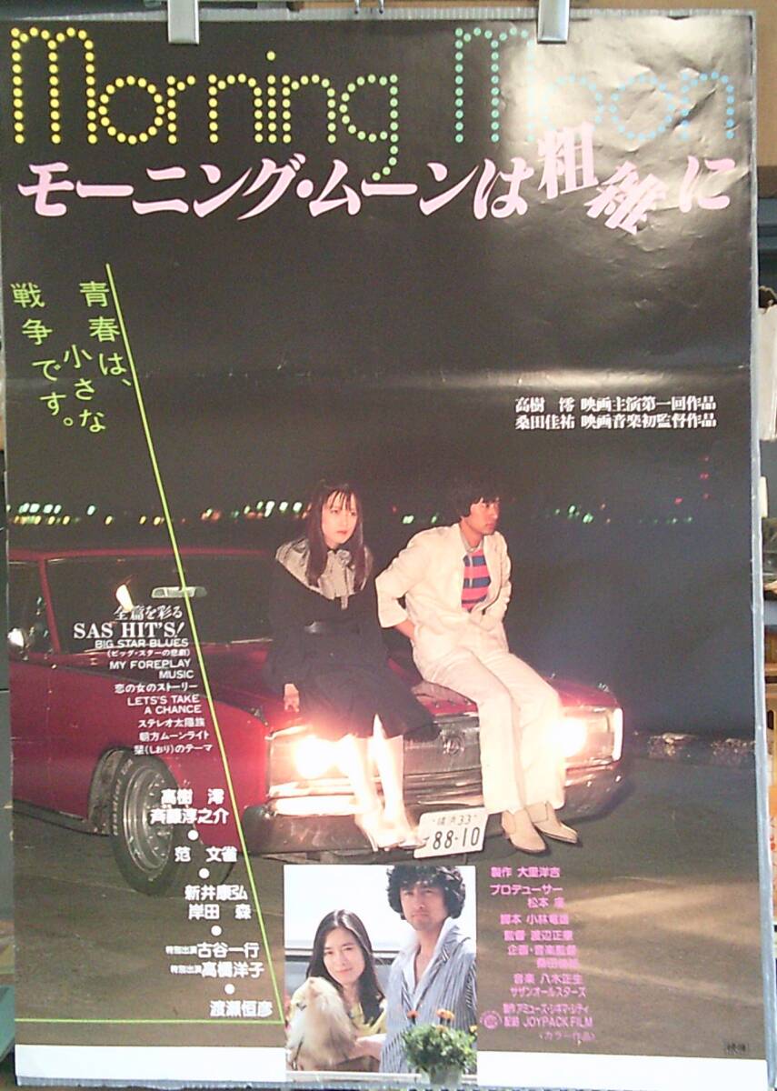 モーニング・ムーンは粗雑に：桑田佳祐 サザンオールスターズ：高樹澪
