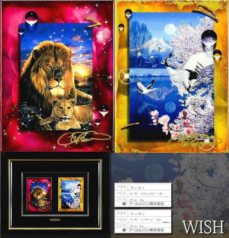 ラッセン ヘリテージ 限定版 55/250 絵画 額付き ライオン 親子 値下げ交渉可【おたからや美術画廊】クリスチャン・ラッセン