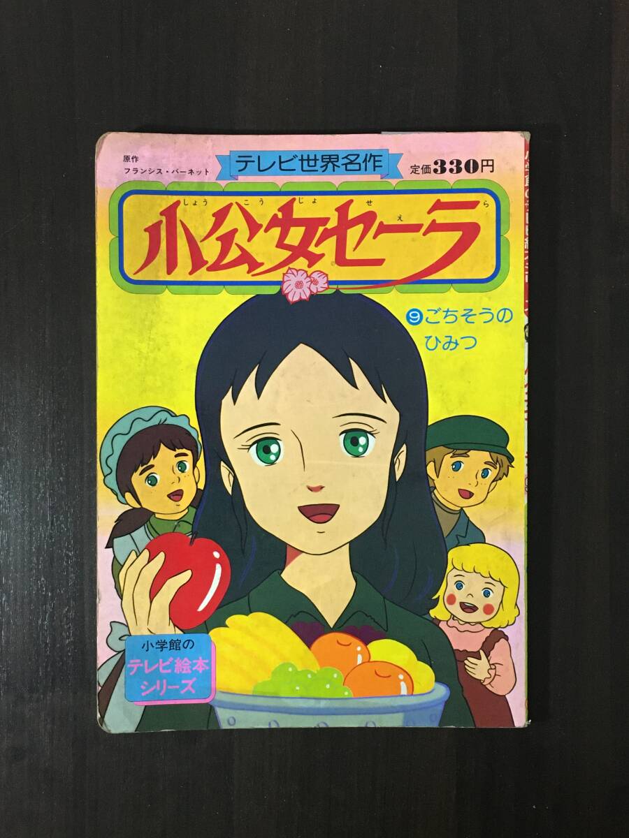 当時本☆テレビ世界名作【小公女セーラ】5 たったひとつのぶどうパン