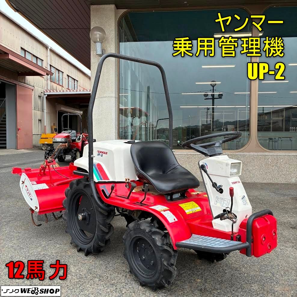 鹿児島発　ヤンマー12馬力ガソリンエンジントラクター（乗用耕うん機）UP-2 ウルトラポチ　爪新品交換済み 中古】実働 ヤンマー ウルトラポチ 12馬力 乗用耕運機 UP-2 UPR100