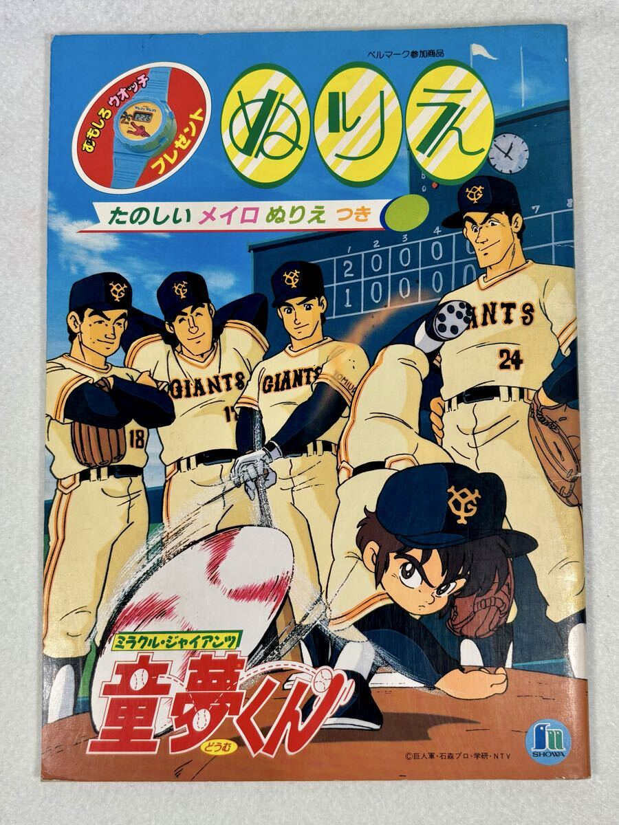 ボクらの夢によろしく CHA-CHA 「ミラクルジャイアンツ童夢くん
