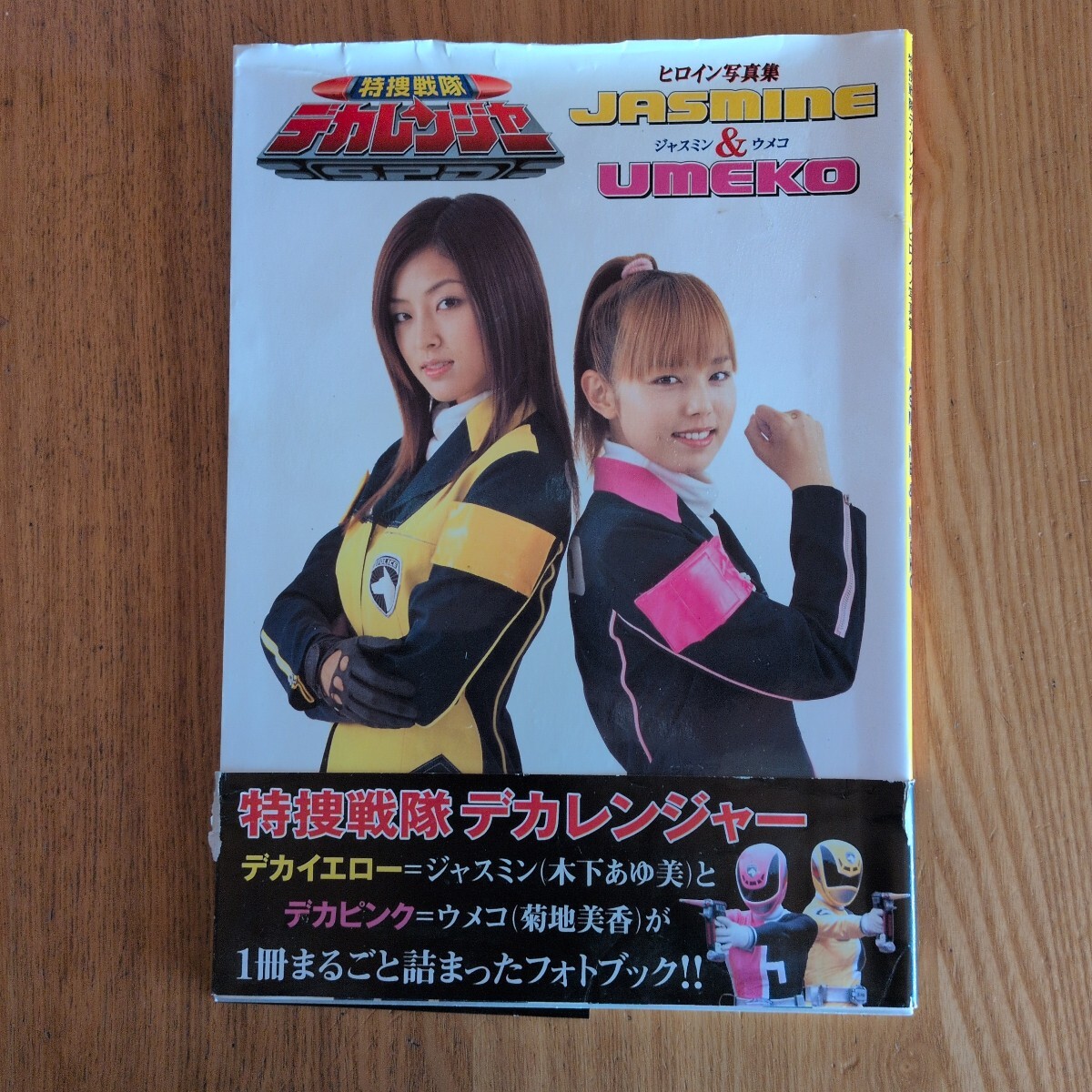 特捜戦隊デカレンジャーヒロイン写真集JASMINE & UMEKOジャスミン
