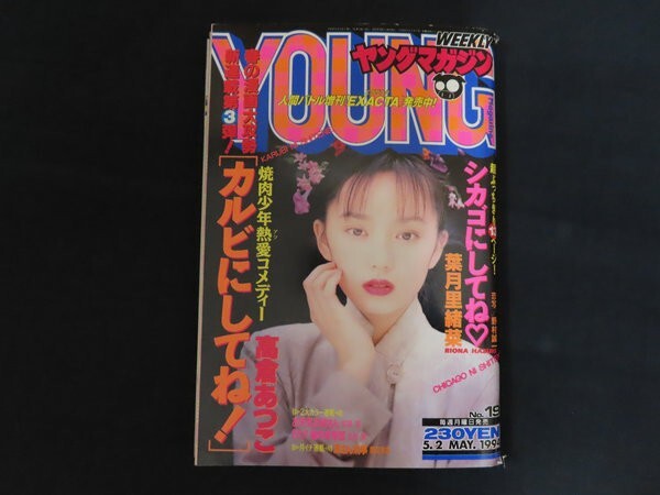 ヤングマガジン 1994年3月28日 14号 雛形明子(現あきこ16歳当時) 表紙