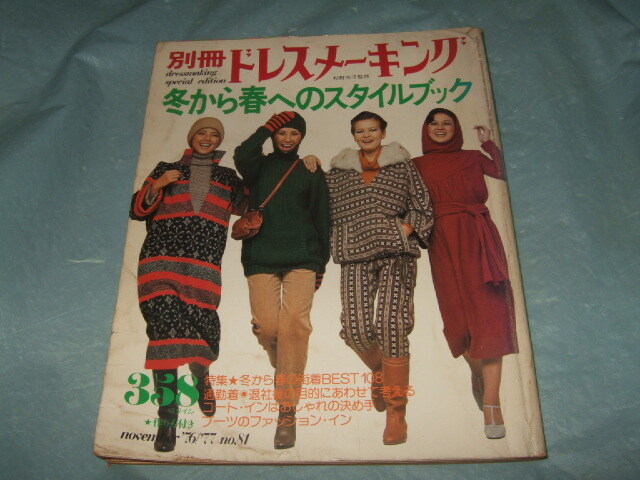 中古】【J/K1】家庭洋裁 昭和53年（1978年）2冊 装苑 別冊 1977年 計3