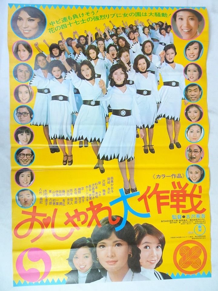 中古】映画ポスター 同棲時代 由美かおる/仲雅美 監督・山根成之 原作