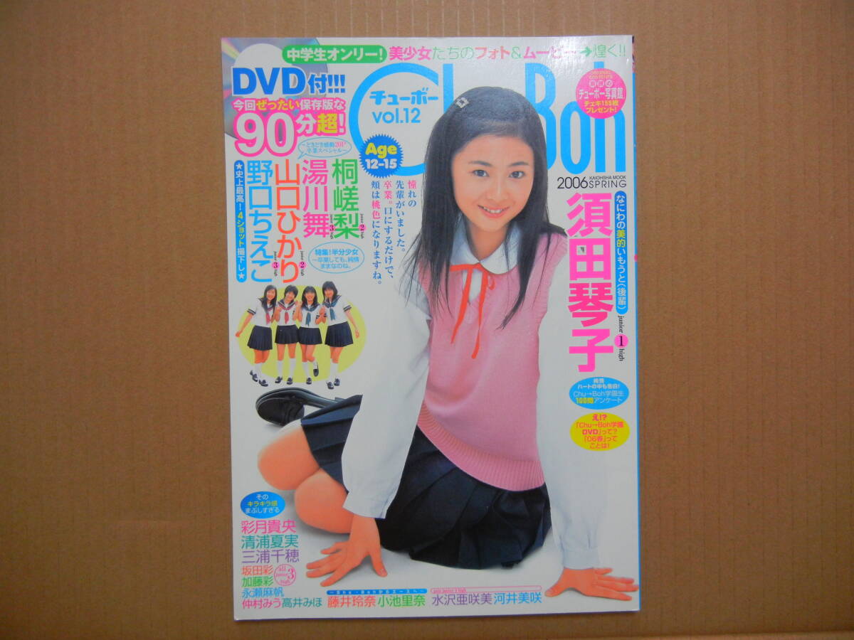 【DVD付録有リ】Ｃｈｕｂｏｈ Vol.７２ 木村葉月 中古】チューボー chu-boh vol.72 木村葉月 朝比奈恋 森下真依 他の